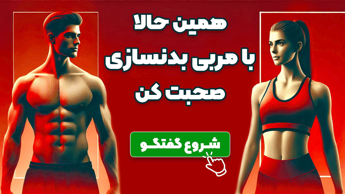 ارتباط با مربی بدنسازی