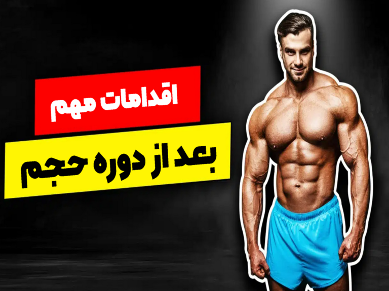 بعد از دوره حجم چکار کنیم