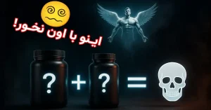 مکمل هایی که اصلا نباید با هم بخورید