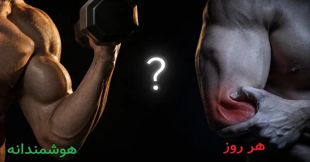 مقایسه بازوی یک بدنساز در دو حالت تمرین هوشمندانه و تمرین روزانه جلو بازو؛ نیمه چپ عضله سالم و حجیم با نور طلایی، نیمه راست عضله خسته و ملتهب با نور سرد